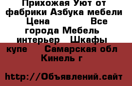 Прихожая Уют от фабрики Азбука мебели › Цена ­ 11 500 - Все города Мебель, интерьер » Шкафы, купе   . Самарская обл.,Кинель г.